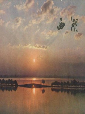 cover image of 世界非物质文化遗产 &#8212; 西湖文化丛书：西湖风景明信片(一九七二年原版)（The world intangible cultural heritage - West Lake Culture Series:Scenery Postcards of the West Lake（The original 1972 Edition））